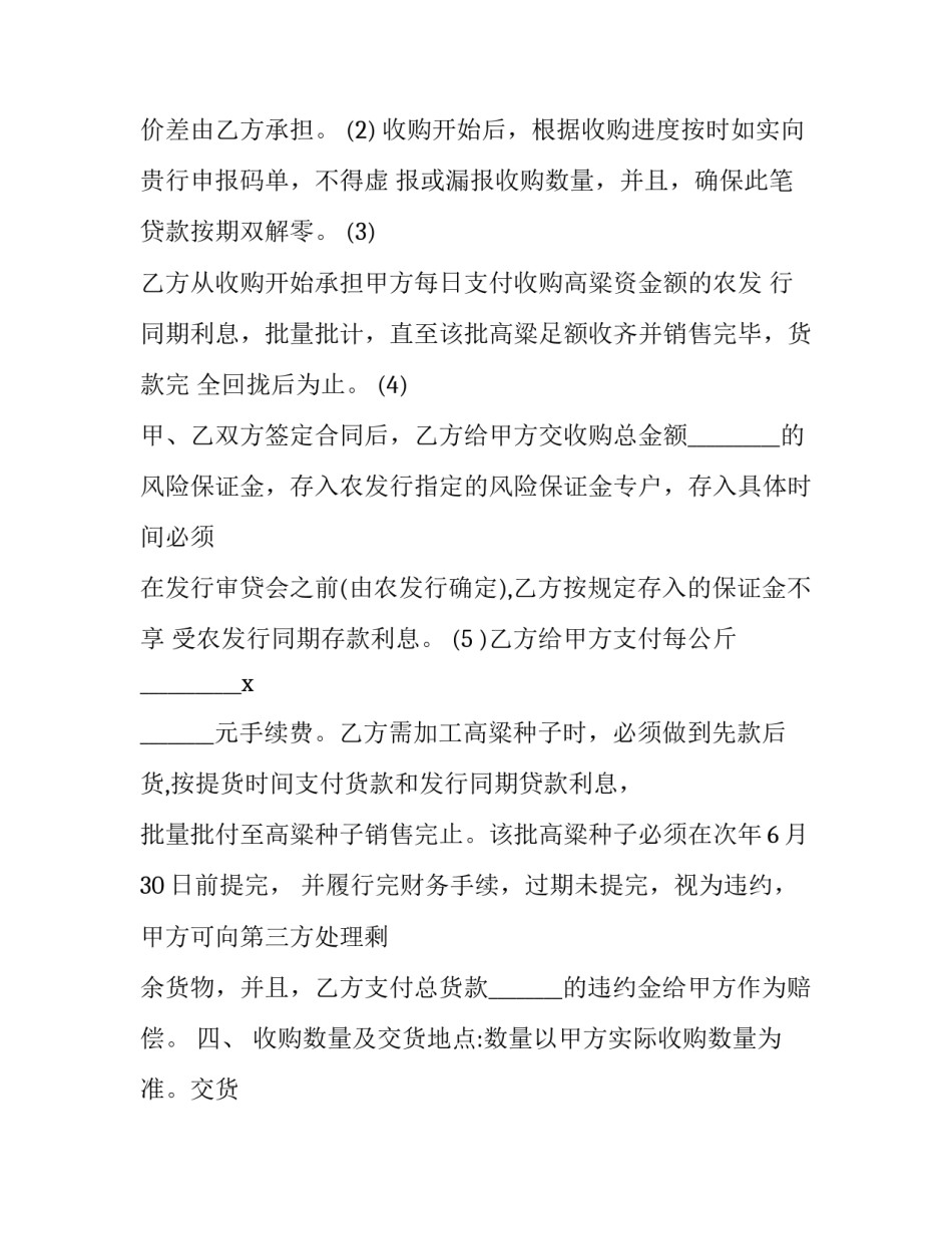 2023年高粱种子求购 高粱收购合同(二十一篇)_第3页
