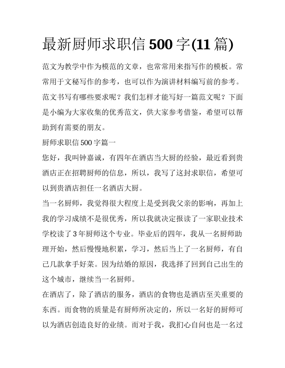 最新厨师求职信500字(11篇)_第1页
