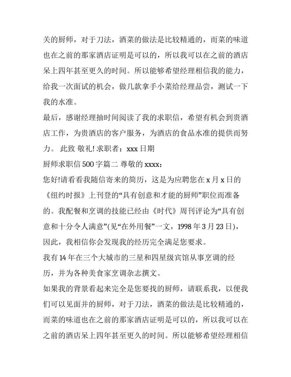 最新厨师求职信500字(11篇)_第2页