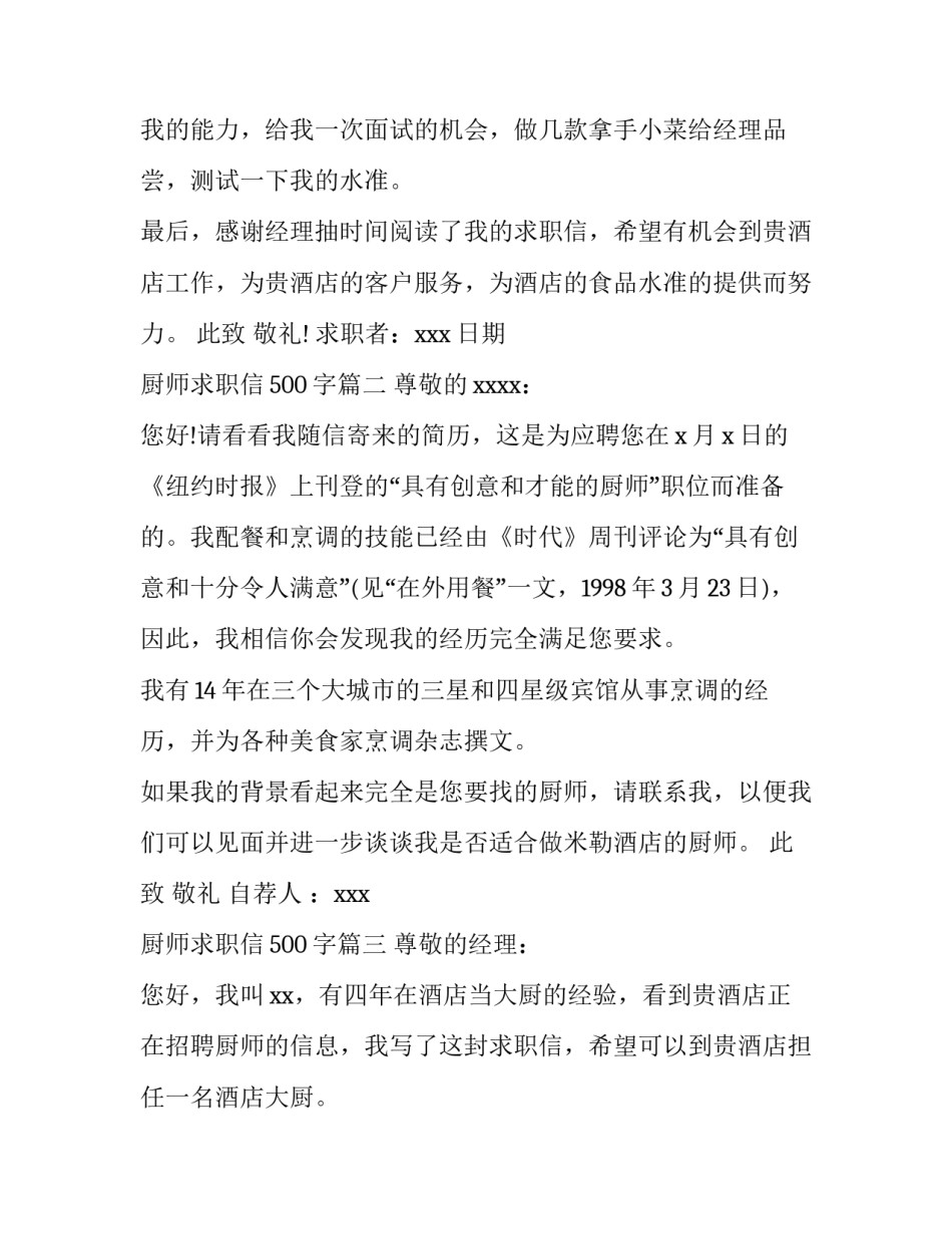 最新厨师求职信500字(11篇)_第3页