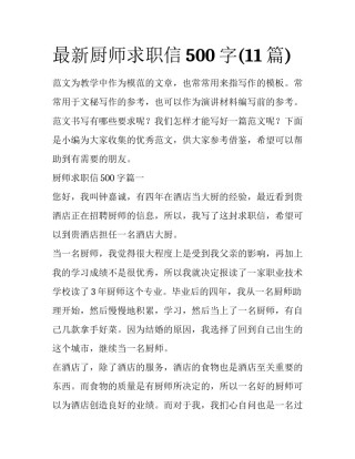 最新厨师求职信500字(11篇)