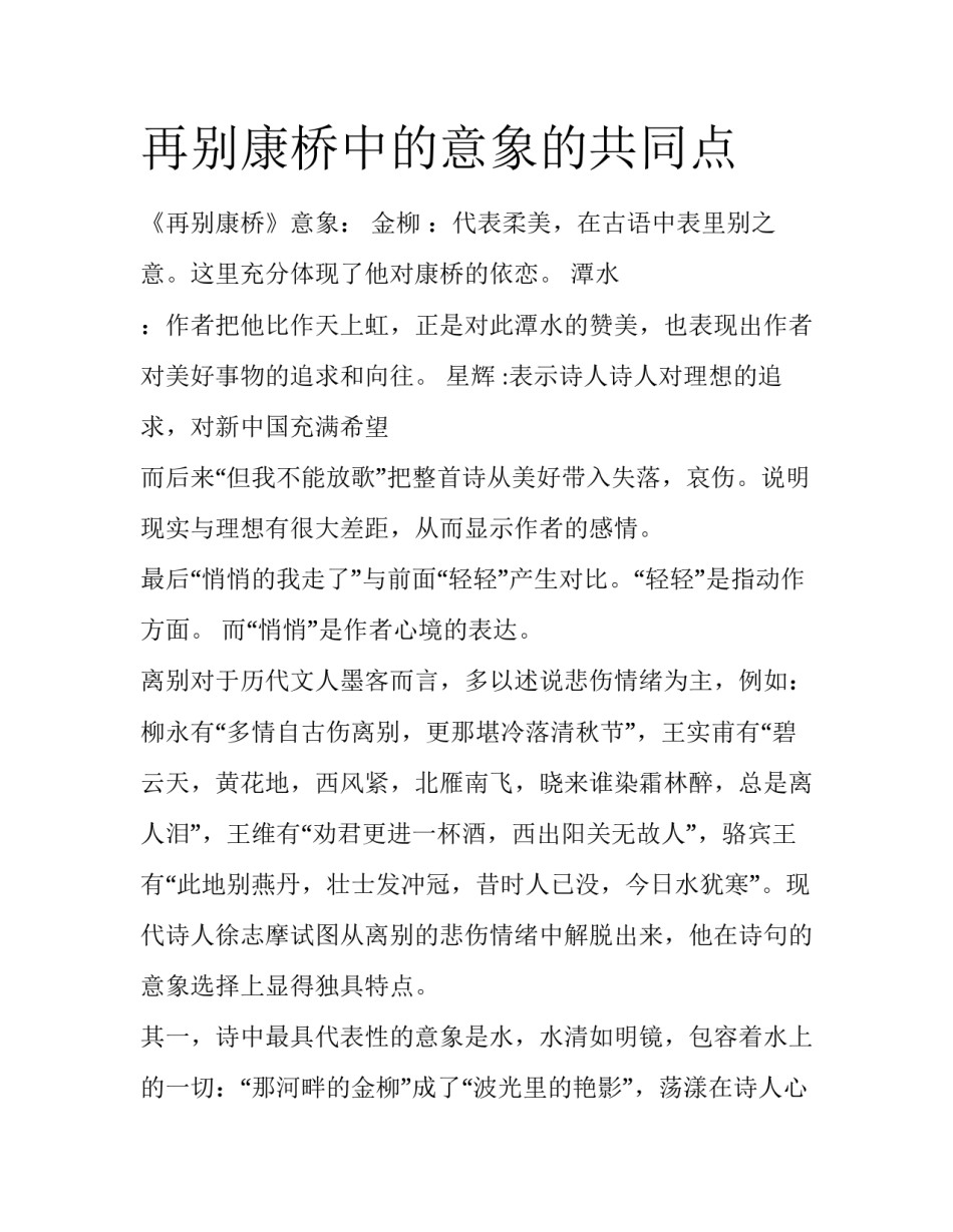再别康桥中的意象的共同点_第1页
