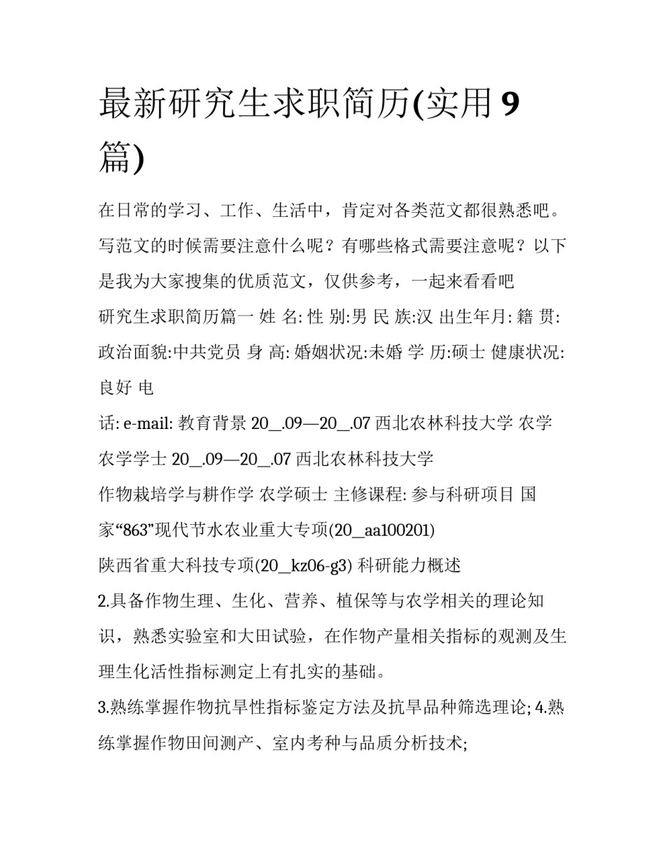 最新研究生求职简历(实用9篇)_第1页