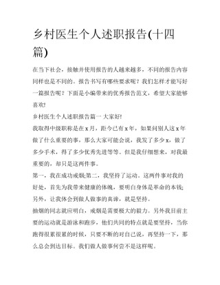 乡村医生个人述职报告(十四篇)