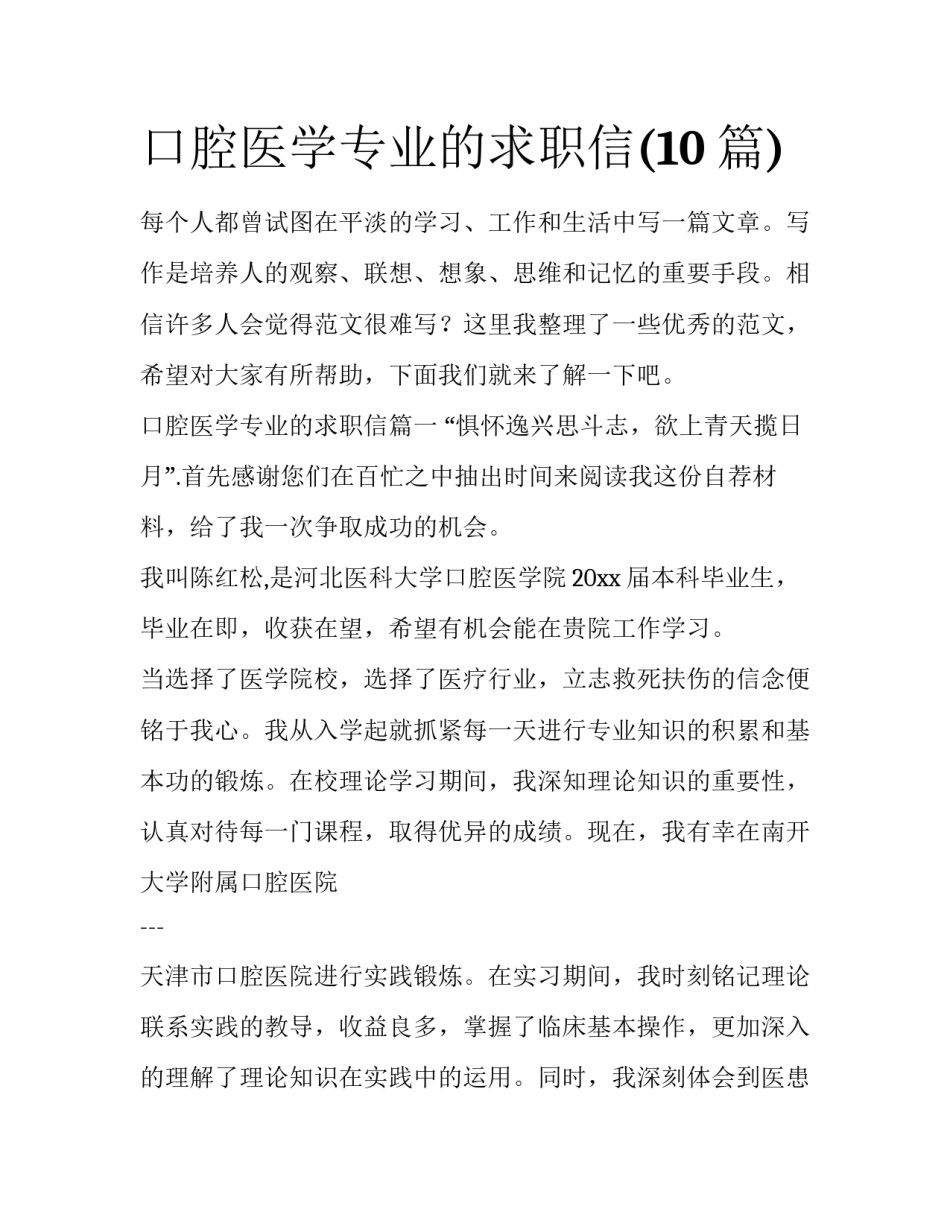 口腔医学专业的求职信(10篇)_第1页