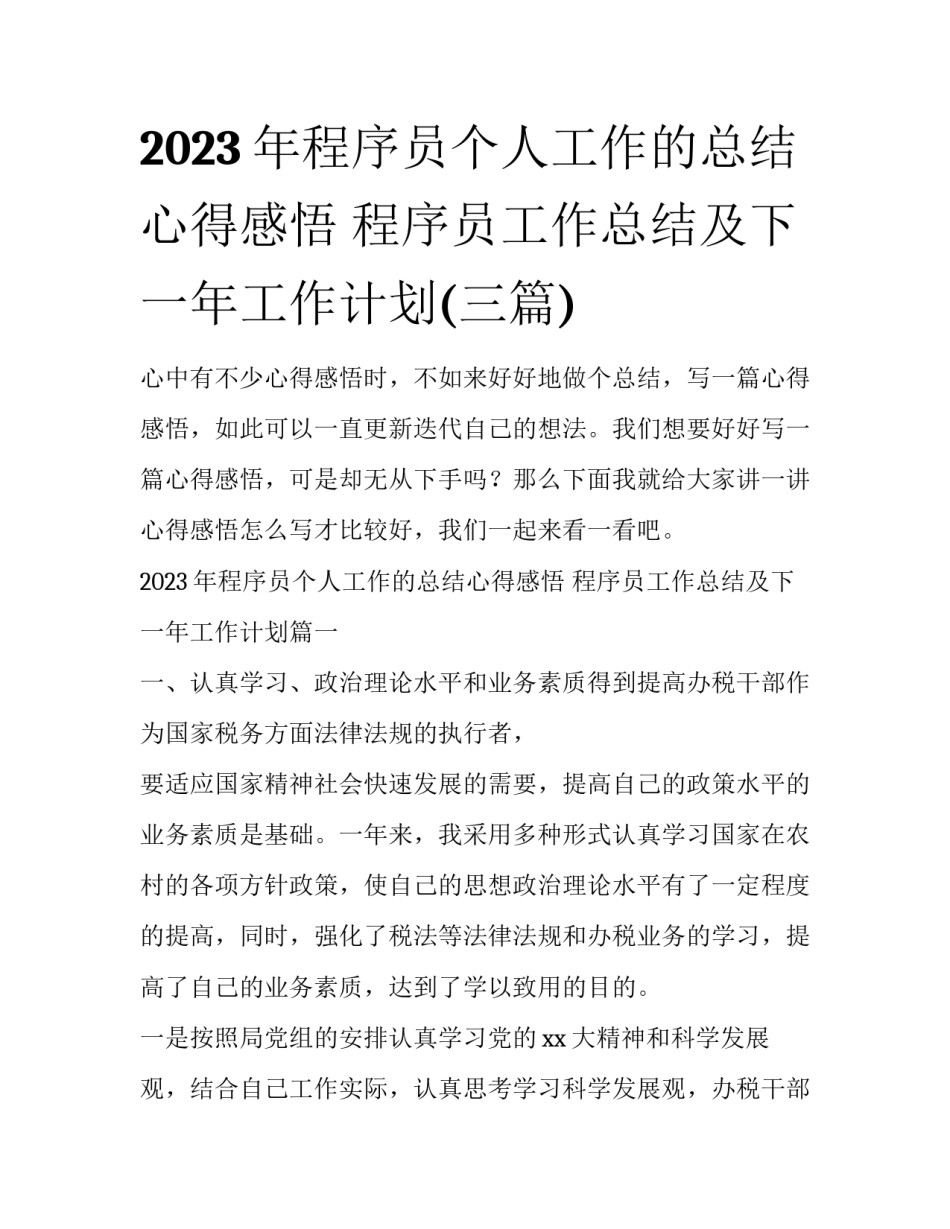 2023年程序员个人工作的总结心得感悟 程序员工作总结及下一年工作计划(三篇)_第1页