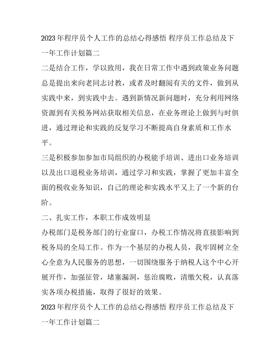 2023年程序员个人工作的总结心得感悟 程序员工作总结及下一年工作计划(三篇)_第3页