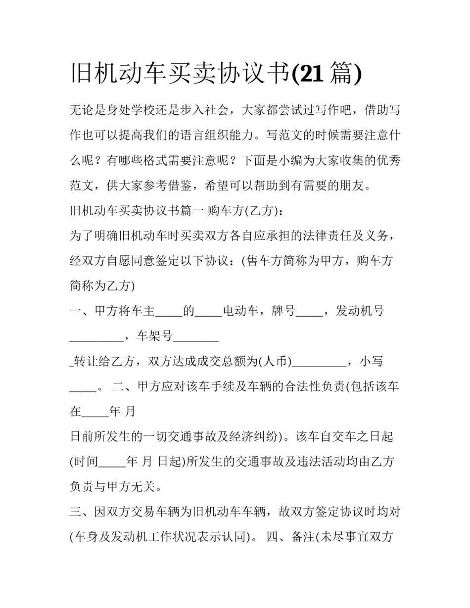 旧机动车买卖协议书(21篇)_第1页