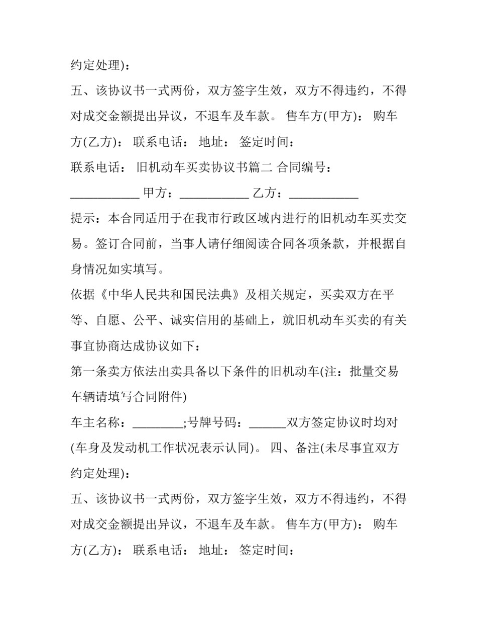 旧机动车买卖协议书(21篇)_第2页