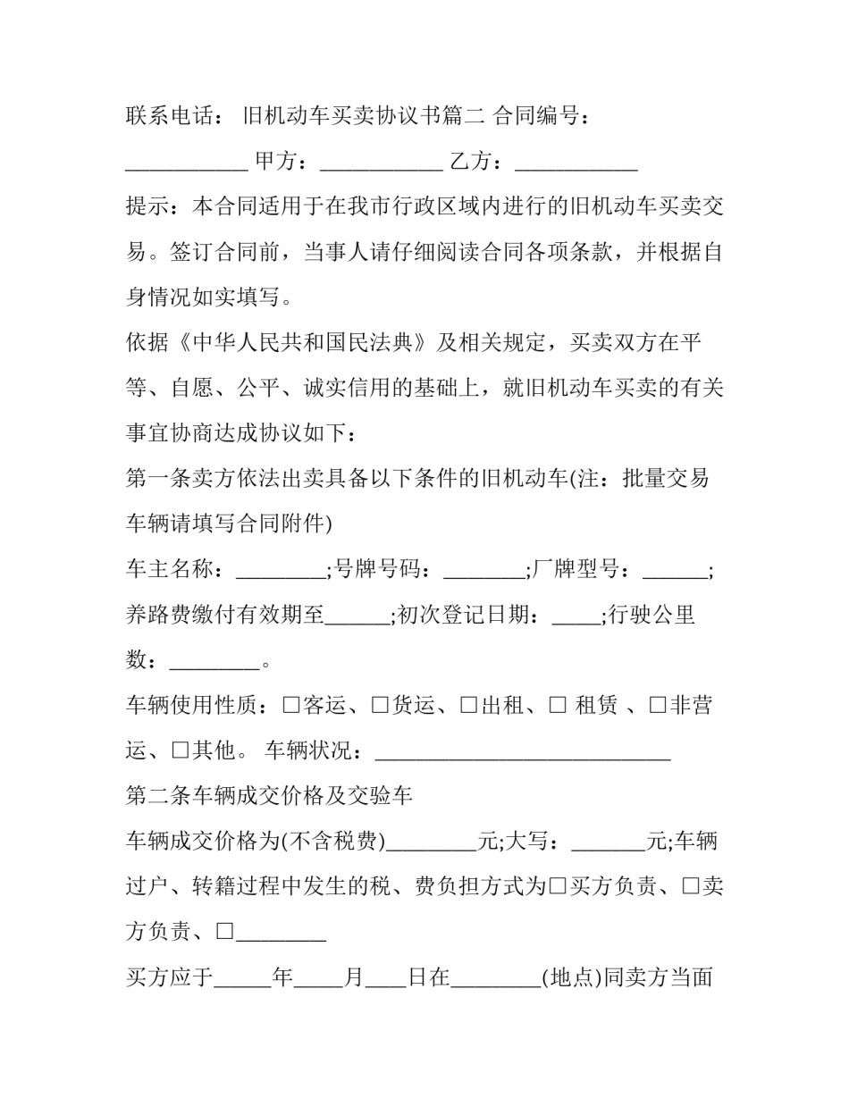 旧机动车买卖协议书(21篇)_第3页