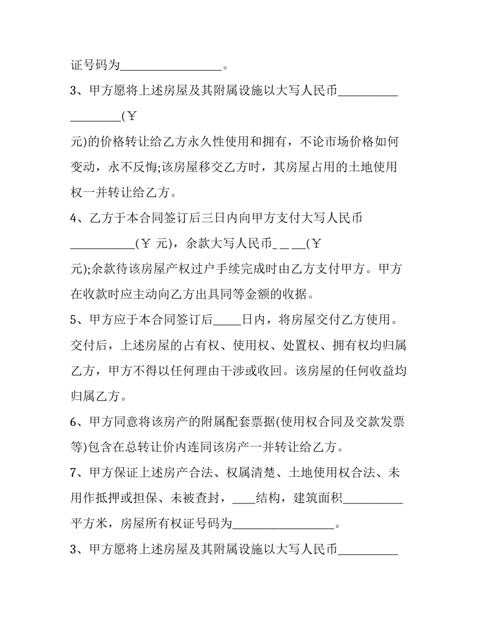 2023年二手回迁房买卖合同专业版 最新回迁房买卖合同(21篇)_第2页