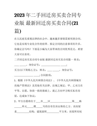 2023年二手回迁房买卖合同专业版 最新回迁房买卖合同(21篇)