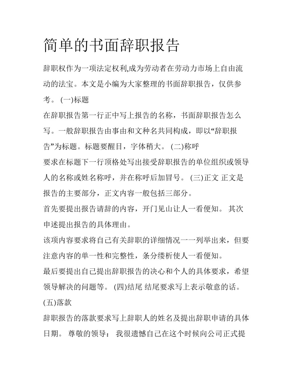 简单的书面辞职报告_第1页