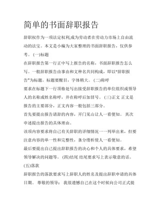 简单的书面辞职报告