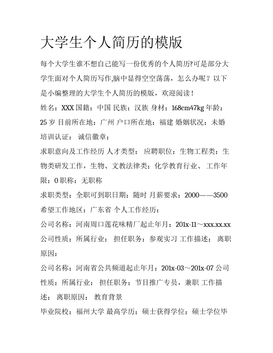大学生个人简历的模版_第1页