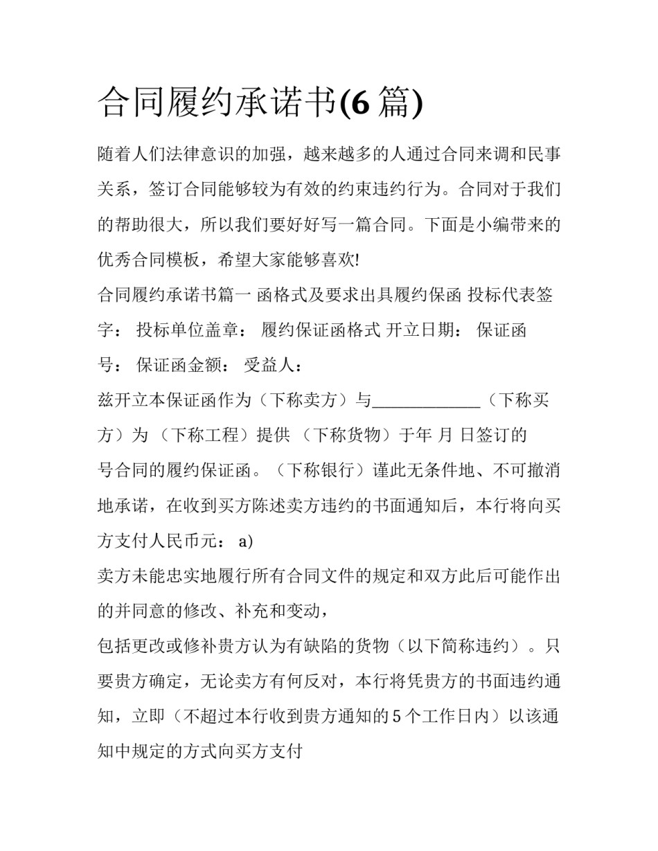合同履约承诺书(6篇)_第1页