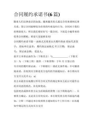 合同履约承诺书(6篇)