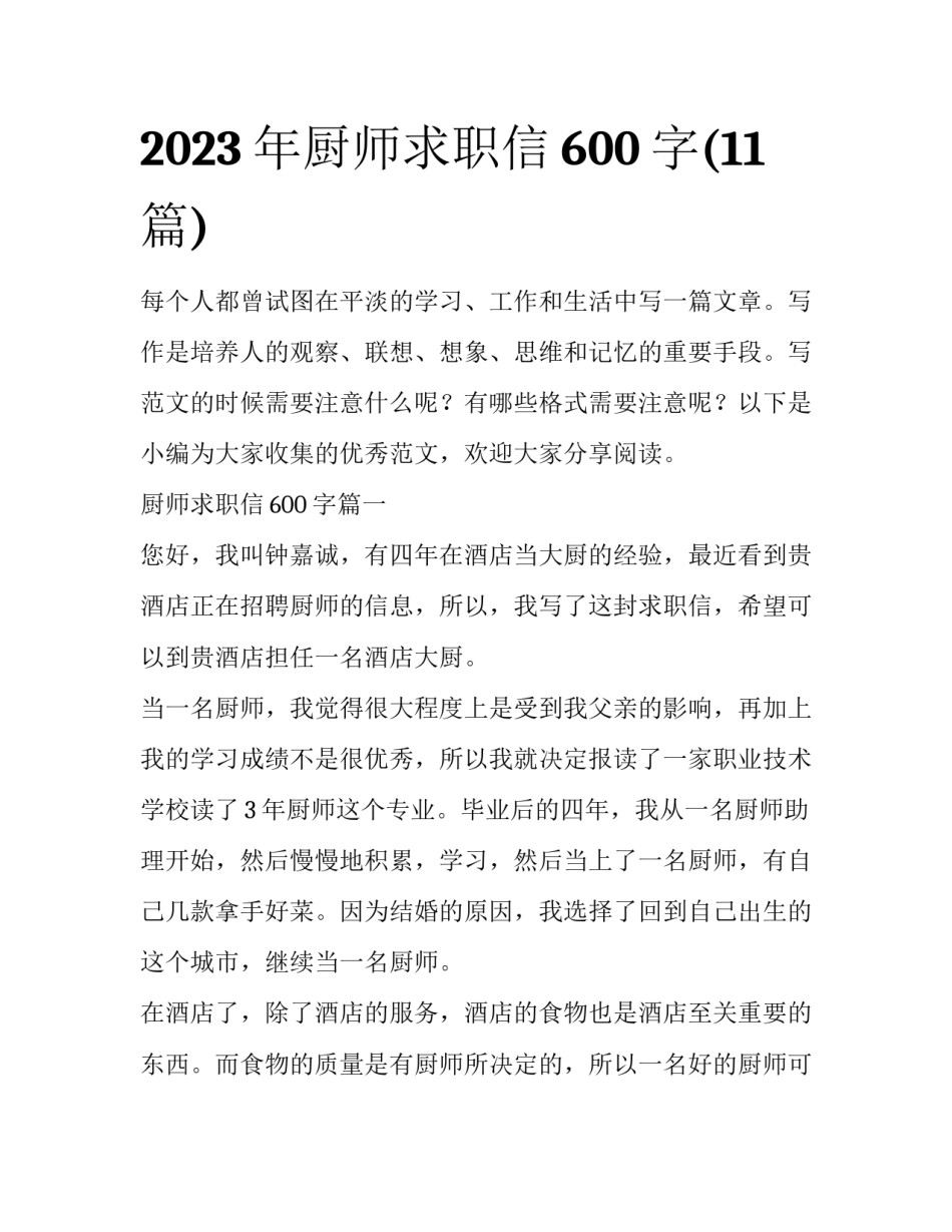 2023年厨师求职信600字(11篇)_第1页