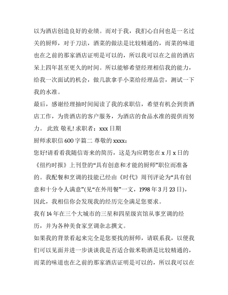 2023年厨师求职信600字(11篇)_第2页