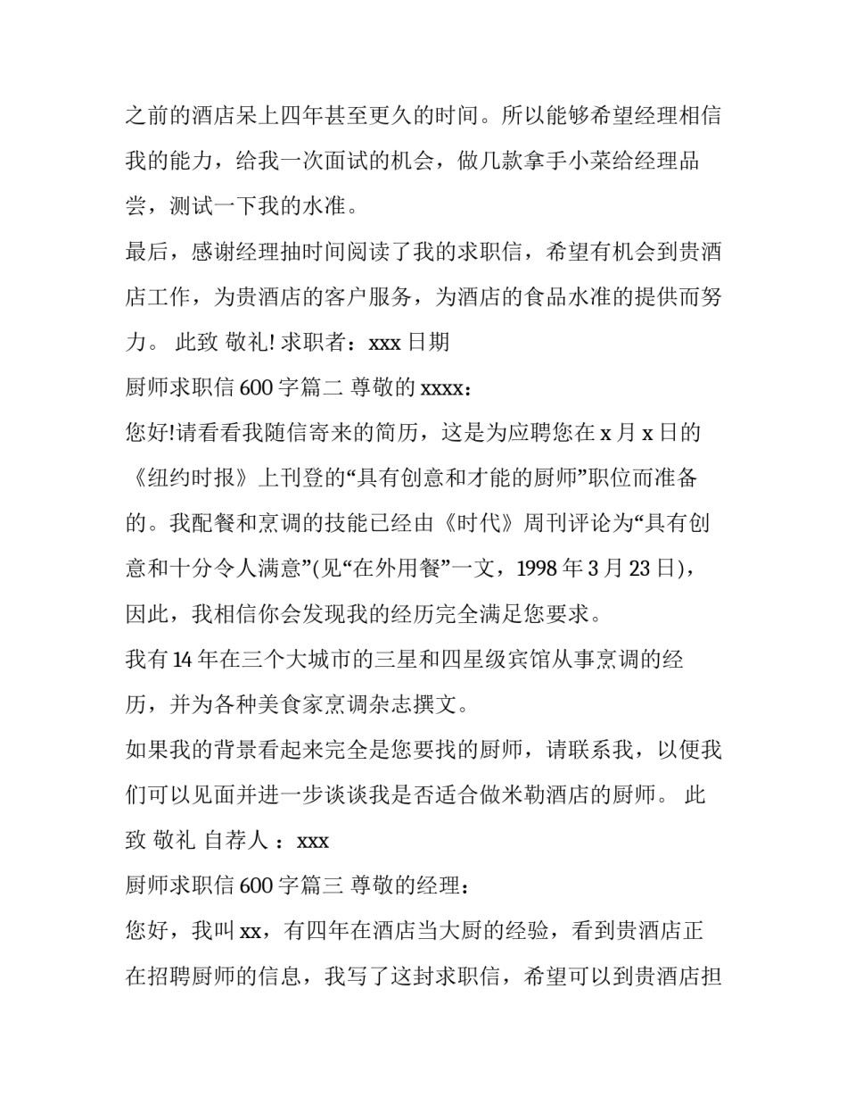 2023年厨师求职信600字(11篇)_第3页