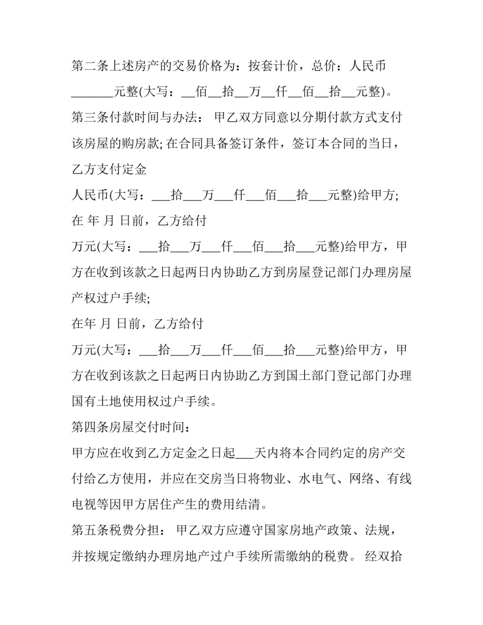 2023年个人房屋全款买卖合同 全款房屋买卖合同(二十一篇)_第2页