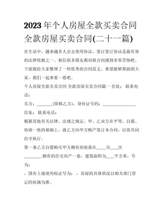 2023年个人房屋全款买卖合同 全款房屋买卖合同(二十一篇)