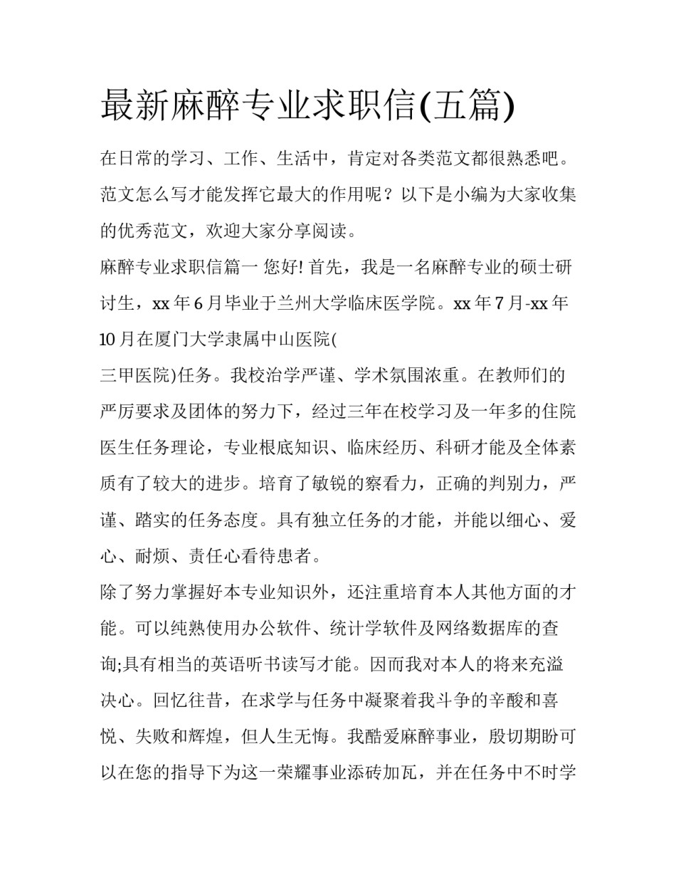 最新麻醉专业求职信(五篇)_第1页