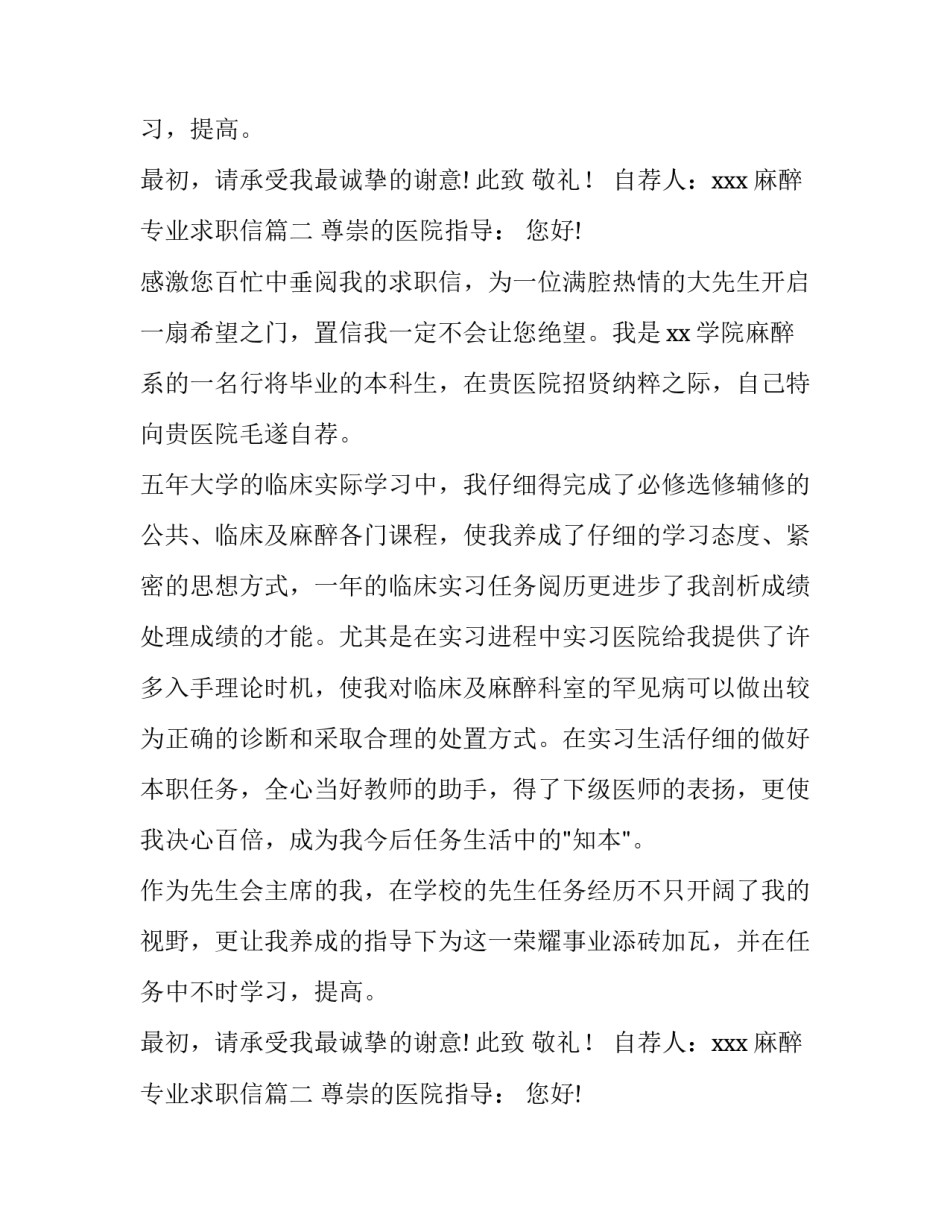 最新麻醉专业求职信(五篇)_第2页