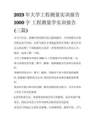 2023年大学工程测量实训报告1000字 工程测量学实训报告(三篇)