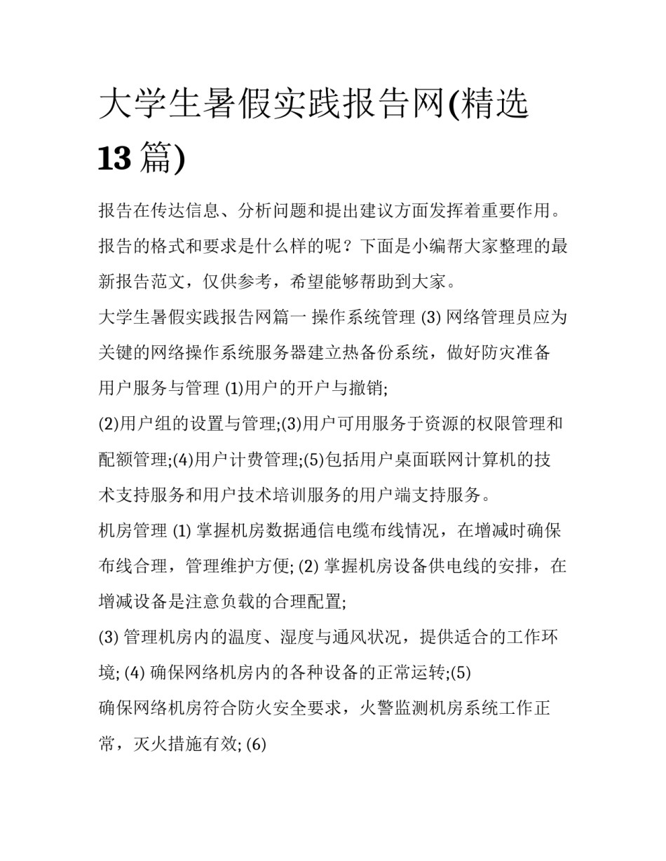 大学生暑假实践报告网(精选13篇)_第1页