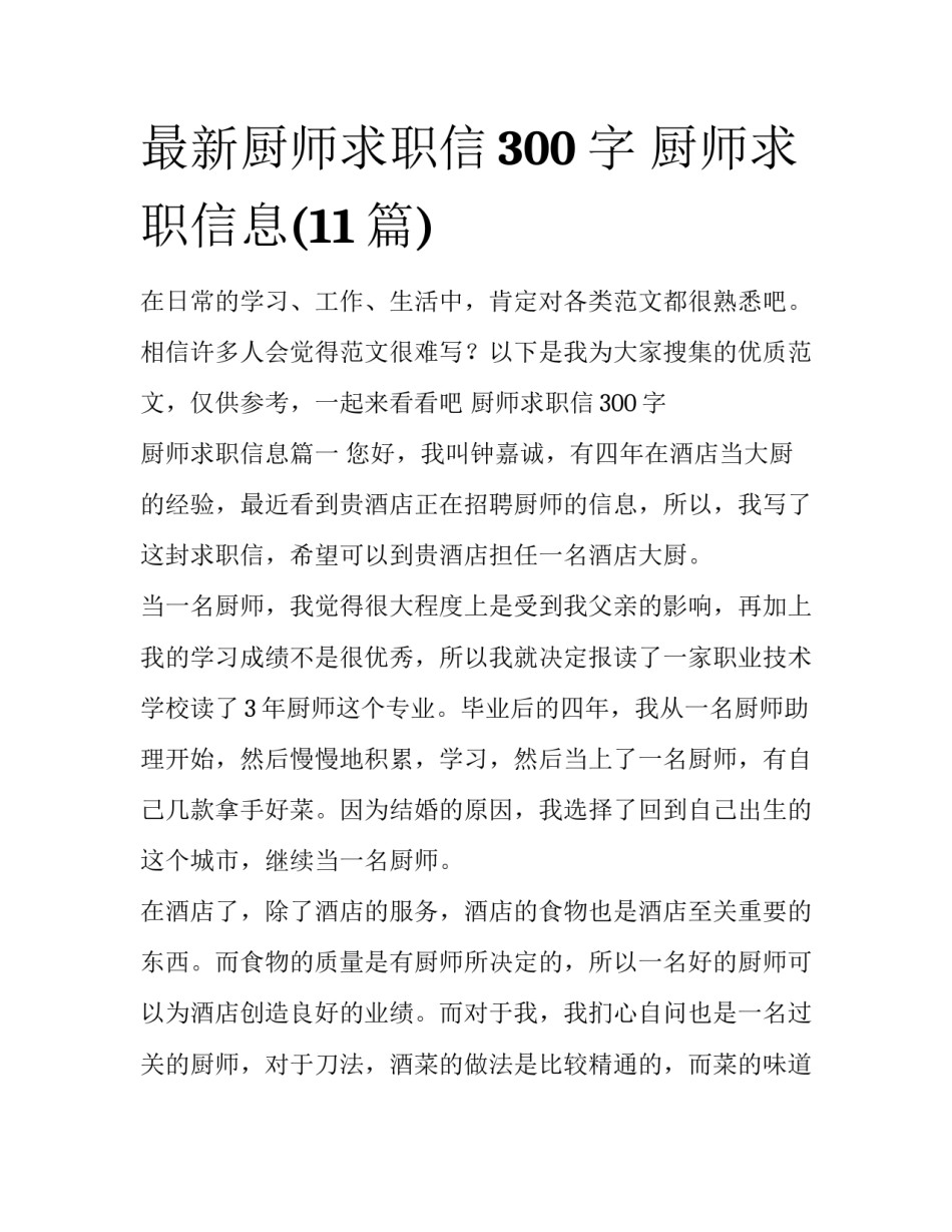 最新厨师求职信300字 厨师求职信息(11篇)_第1页