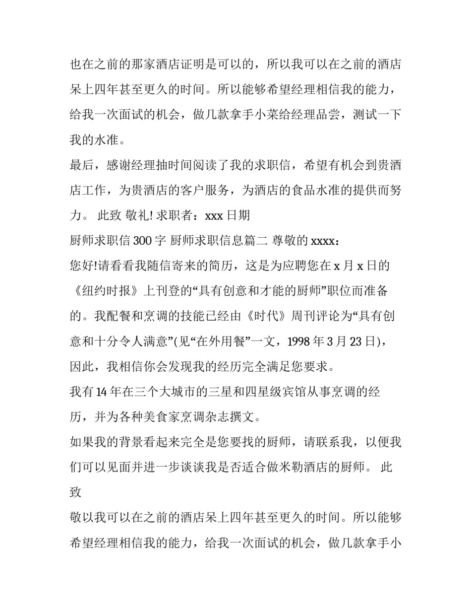 最新厨师求职信300字 厨师求职信息(11篇)_第2页