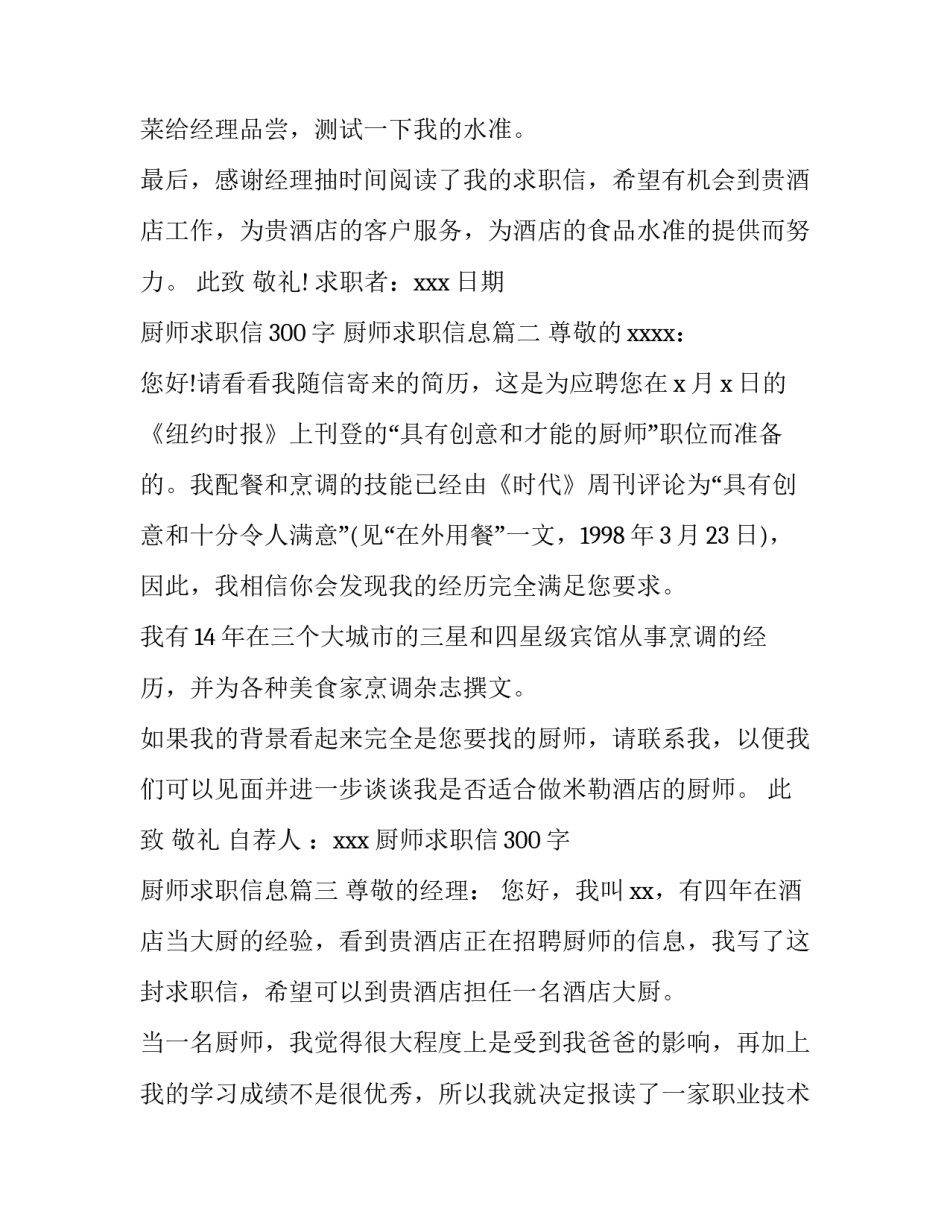 最新厨师求职信300字 厨师求职信息(11篇)_第3页