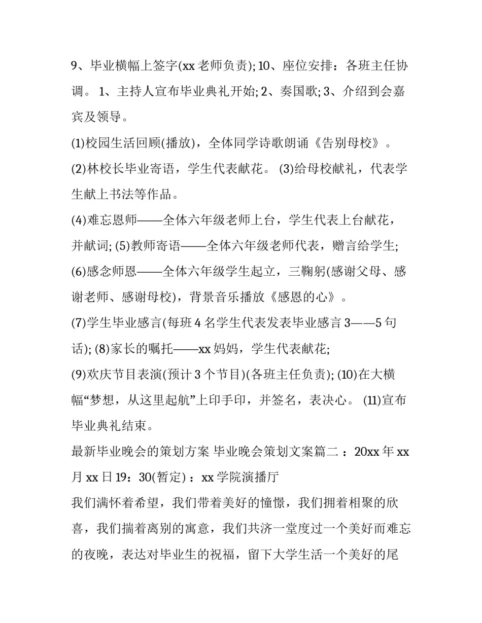 最新最新毕业晚会的策划方案 毕业晚会策划文案(五篇)_第3页