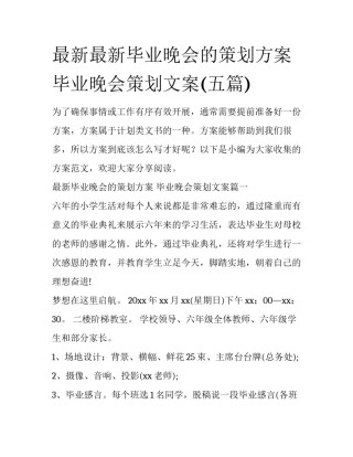 最新最新毕业晚会的策划方案 毕业晚会策划文案(五篇)