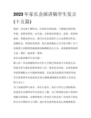 2023年家长会演讲稿学生发言(十五篇)