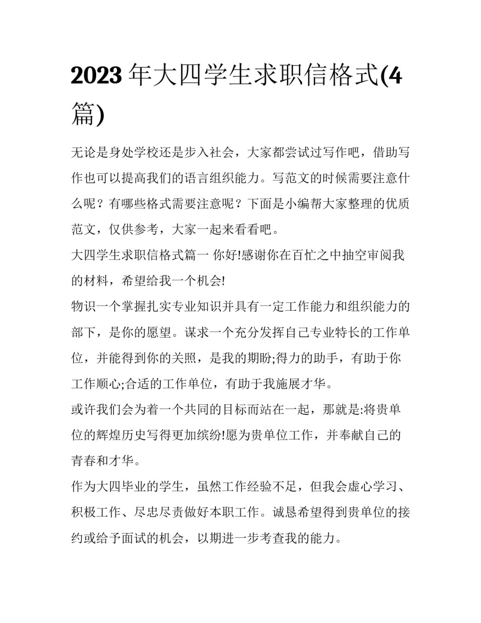 2023年大四学生求职信格式(4篇)_第1页
