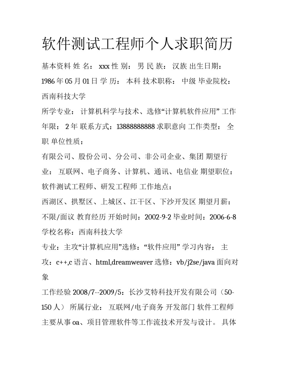 软件测试工程师个人求职简历_第1页