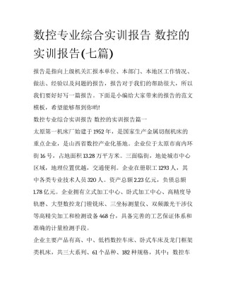 数控专业综合实训报告 数控的实训报告(七篇)