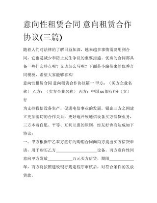 意向性租赁合同 意向租赁合作协议(三篇)