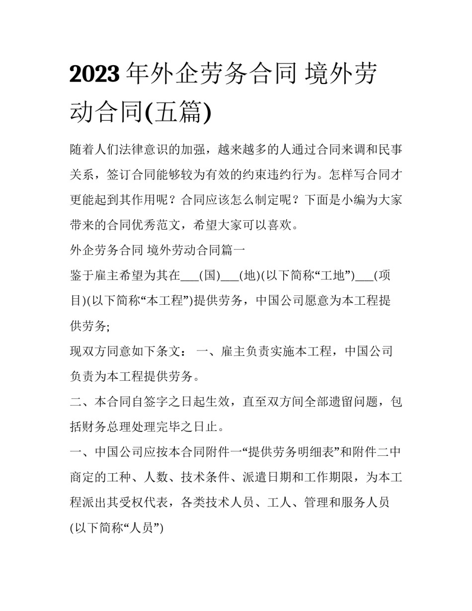 2023年外企劳务合同 境外劳动合同(五篇)_第1页