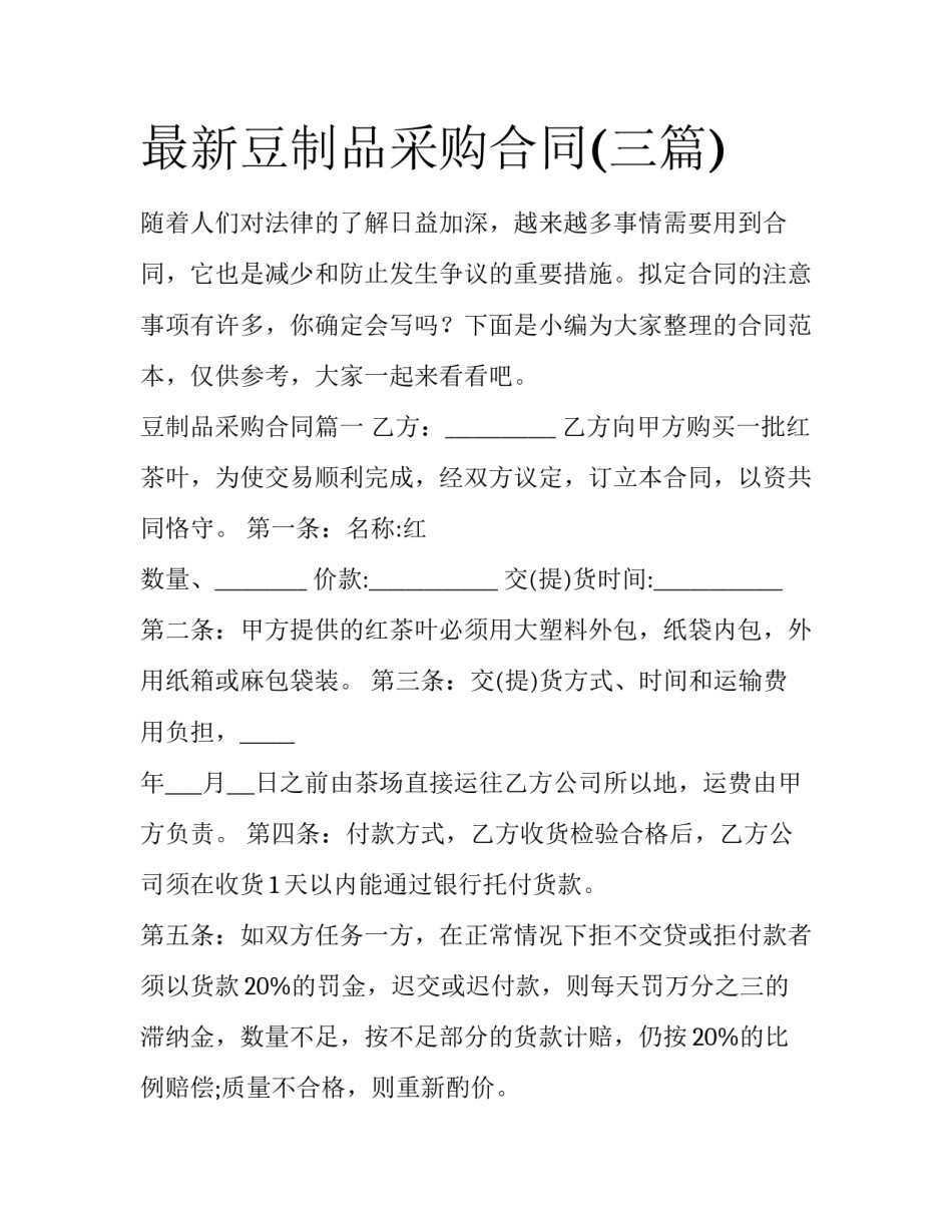 最新豆制品采购合同(三篇)_第1页