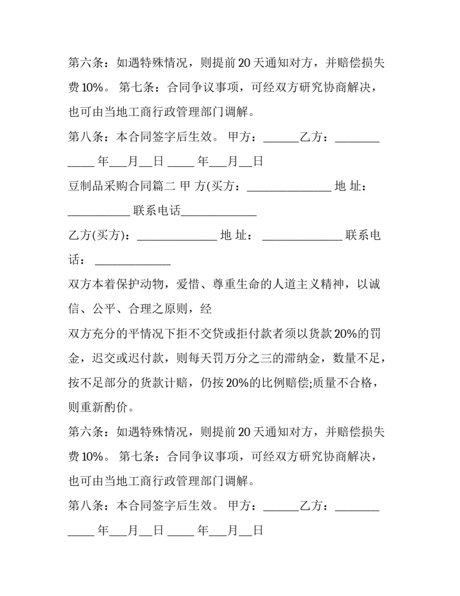 最新豆制品采购合同(三篇)_第2页
