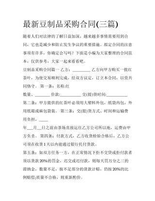 最新豆制品采购合同(三篇)