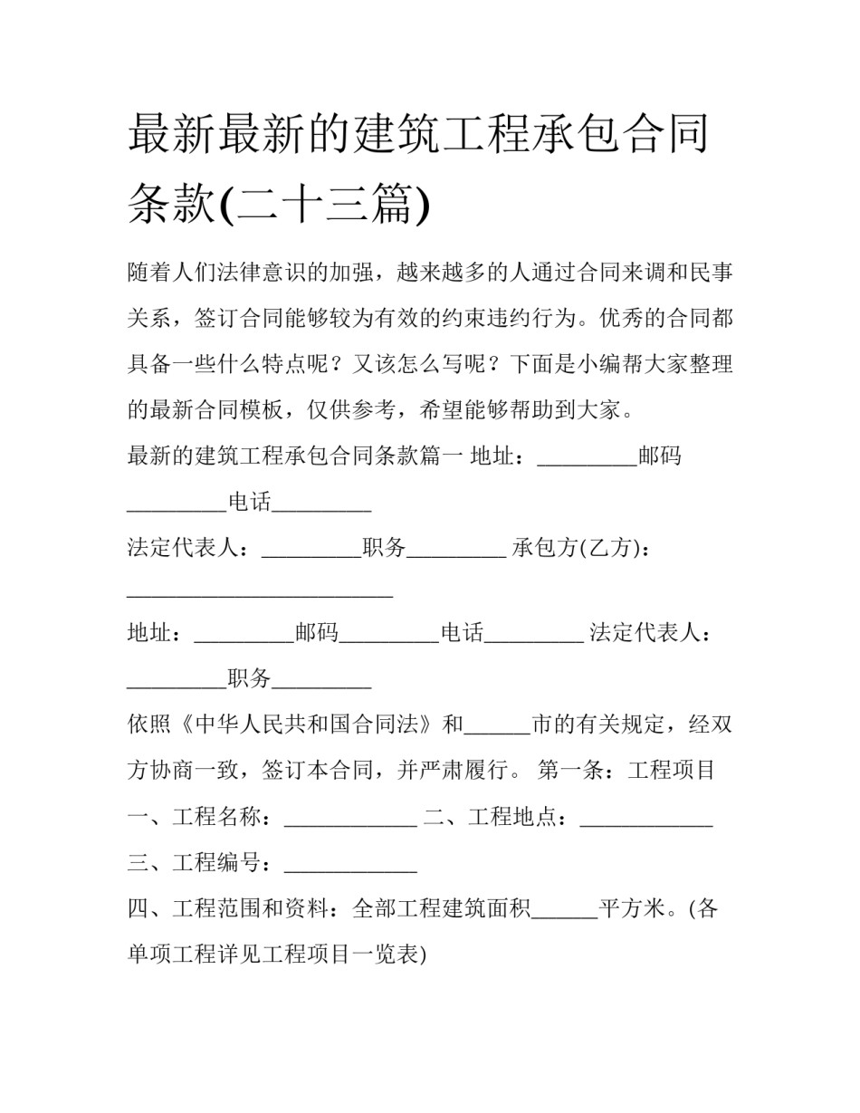 最新最新的建筑工程承包合同条款(二十三篇)_第1页