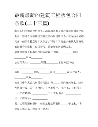 最新最新的建筑工程承包合同条款(二十三篇)