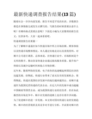 最新快递调查报告结果(13篇)