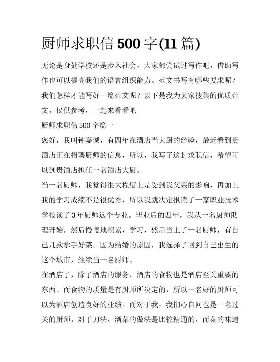 厨师求职信500字(11篇)_第1页