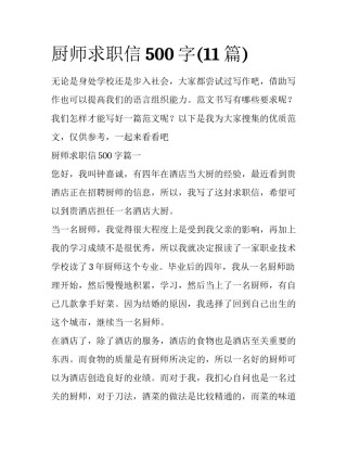 厨师求职信500字(11篇)
