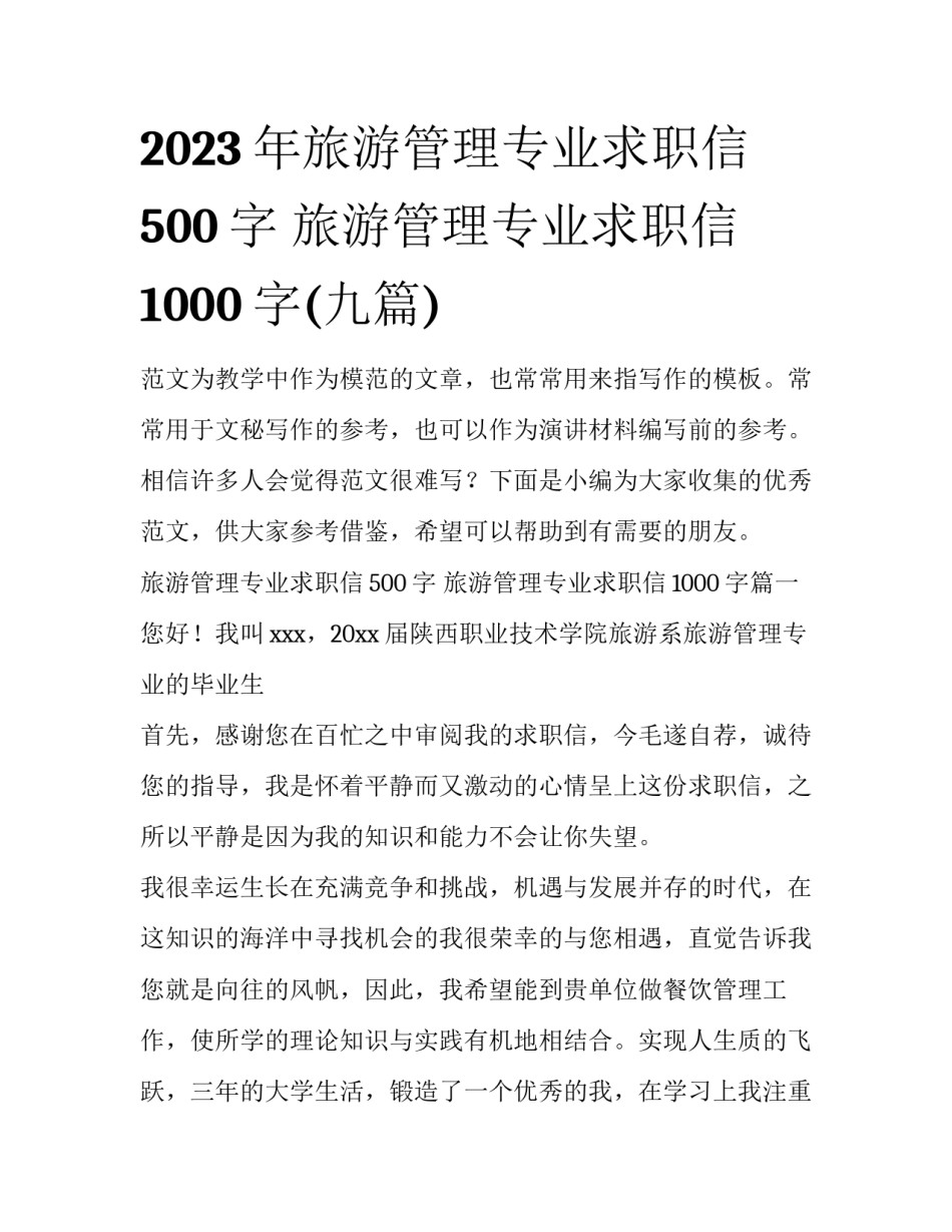 2023年旅游管理专业求职信500字 旅游管理专业求职信1000字(九篇)_第1页